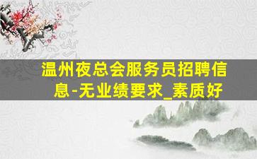 伊春酒吧招聘